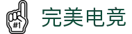 完美电竞-不负热爱,成就竞梦